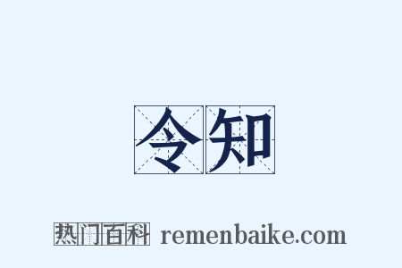 令知是什么意思的图片